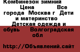 Комбинезон зимний 92 - 98  › Цена ­ 1 400 - Все города, Москва г. Дети и материнство » Детская одежда и обувь   . Волгоградская обл.